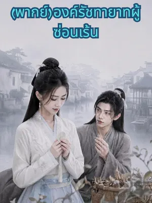 องค์รัชทายาทผู้ซ่อนเร้น