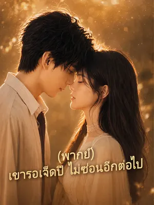 เขารอเจ็ดปี ไม่ซ่อนอีกต่อไป