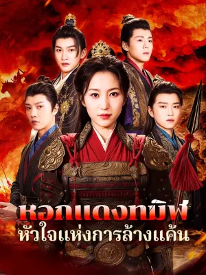 หอกแดงทมิฬ หัวใจแห่งการล้างแค้น