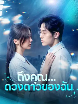 ถึงคุณ...ดวงดาวของฉัน