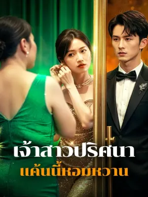 เจ้าสาวปริศนา แค้นนี้หอมหวาน
