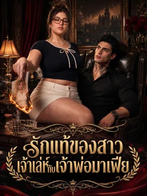 รักแท้ของสาวเจ้าเล่ห์กับเจ้าพ่อมาเฟีย