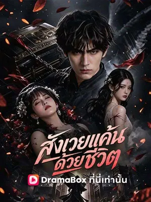 สังเวยแค้น ด้วยชีวิต