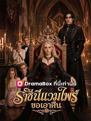 ราชินีแวมไพร์ขอเอาคืน
