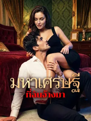 มหาเศรษฐี ที่ฉันจ้างมา