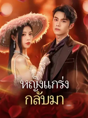 หญิงแกร่ง กลับมา
