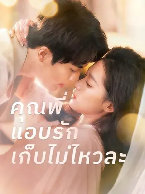 คุณพี่แอบรักเก็บไม่ไหวละ