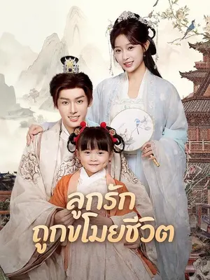 ลูกรักถูกขโมยชีวิต