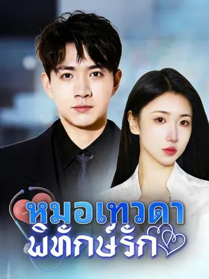 หมอเทวดาพิทักษ์รัก