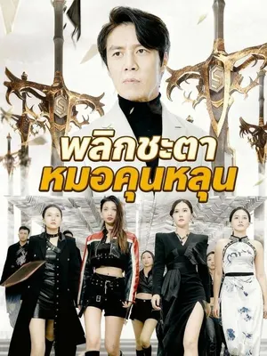 พลิกชะตาหมอคุนหลุน