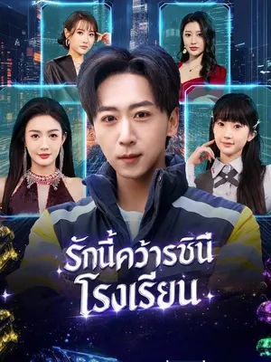 รักนี้คว้าราชินีโรงเรียน
