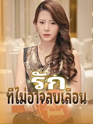 รักที่ไม่อาจลบเลือน