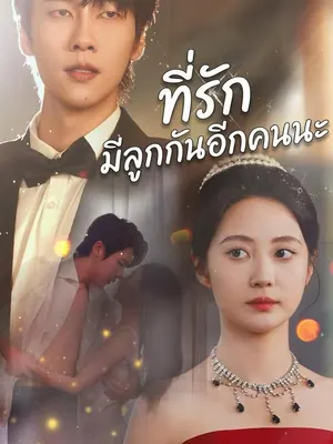 ที่รัก มีลูกกันอีกคนนะ
