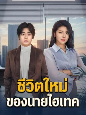 ชีวิตใหม่ของนายไฮเทค