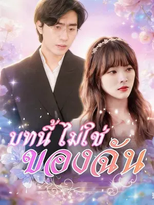 บทนี้ไม่ใช่ของฉัน