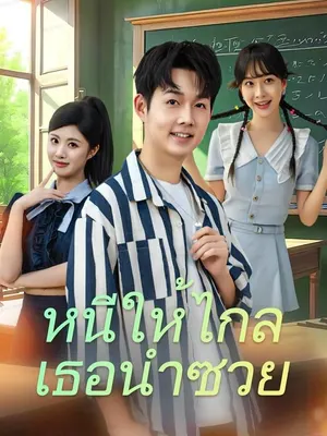 หนีให้ไกล เธอนำซวย