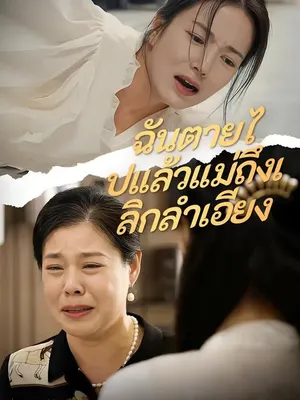 ฉันตายไปแล้วแม่ถึงเลิกลำเอียง