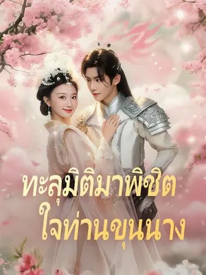 ทะลุมิติมาพิชิตใจท่านขุนนาง