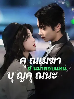 คุณเมฆา ฉันมาตอบแทนบุญคุณนะ