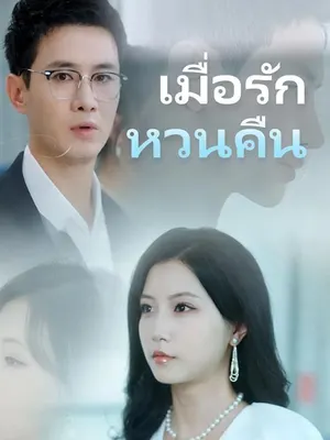 เมื่อรัก หวนคืน