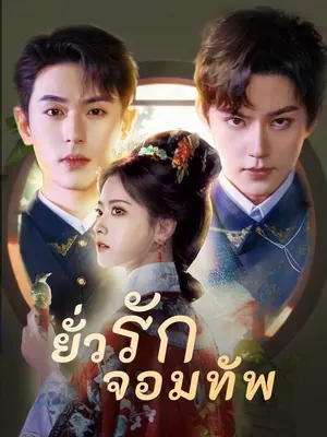 ยั่วรักจอมทัพ