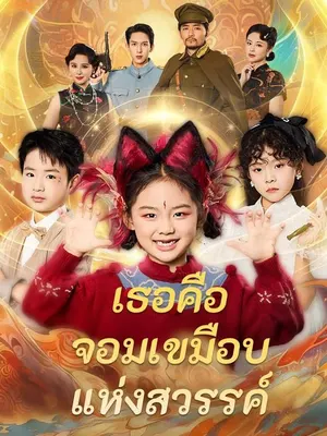 เธอคือจอมเขมือบแห่งสวรรค์
