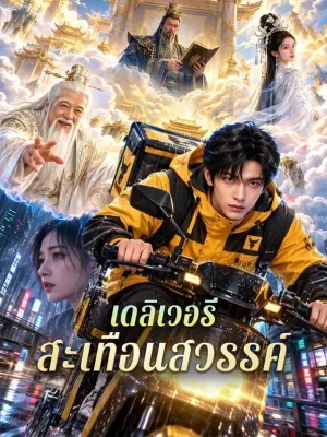 เดลิเวอรี สะเทือนสวรรค์