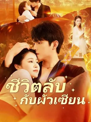 ชีวิตลับกับผัวเซียน