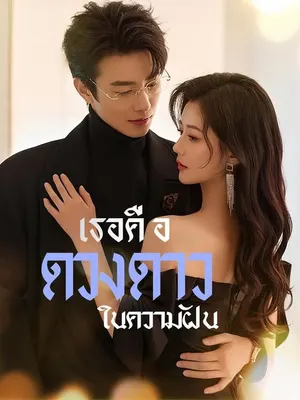 เธอคือดวงดาวในความฝัน