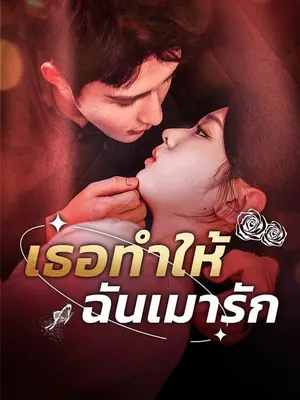 เธอทำให้ฉันเมารัก