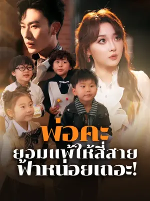 พ่อคะ ยอมแพ้ให้สี่สาย ฟ้าหน่อยเถอะ!