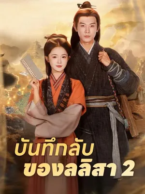 บันทึกลับของลลิสา 2