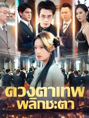 ดวงตาเทพพลิกชะตา