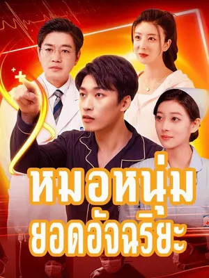 หมอหนุ่มยอดอัจฉริยะ