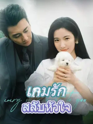 เกมรักสลับหัวใจ