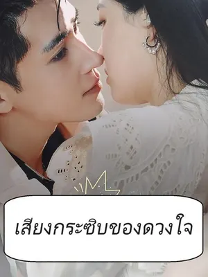 เสียงกระซิบของดวงใจ