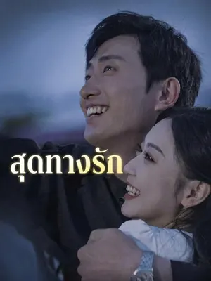 สุดทางรัก