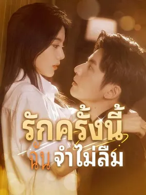 รักครั้งนี้ฉันจำไม่ลืม