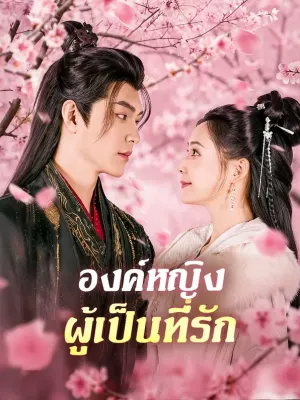 องค์หญิง ผู้เป็นที่รัก