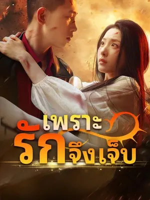 เพราะรักจึงเจ็บ