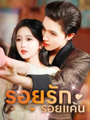 รอยรักรอยแค้น