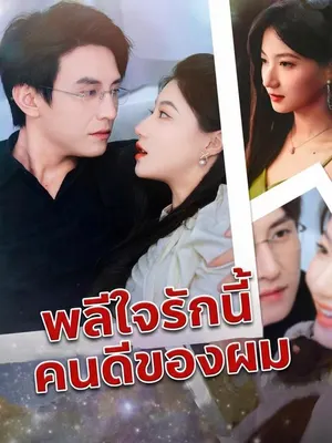 พลีใจรักนี้ คนดีของผม