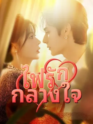 ไฟรักกลางใจ
