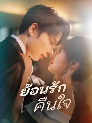 ย้อนรักคืนใจ
