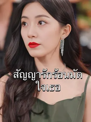 สัญญารักร้อนมัดใจเธอ