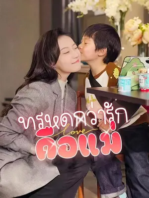 ทรหดกว่ารัก คือแม่