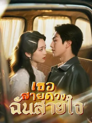เธอสายดวง ฉันสายใจ