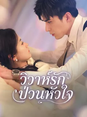 วิวาห์รักป่วนหัวใจ