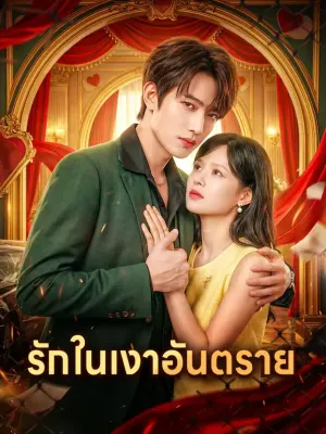 รักในเงาอันตราย