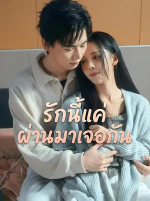 รักนี้แค่ผ่านมาเจอกัน